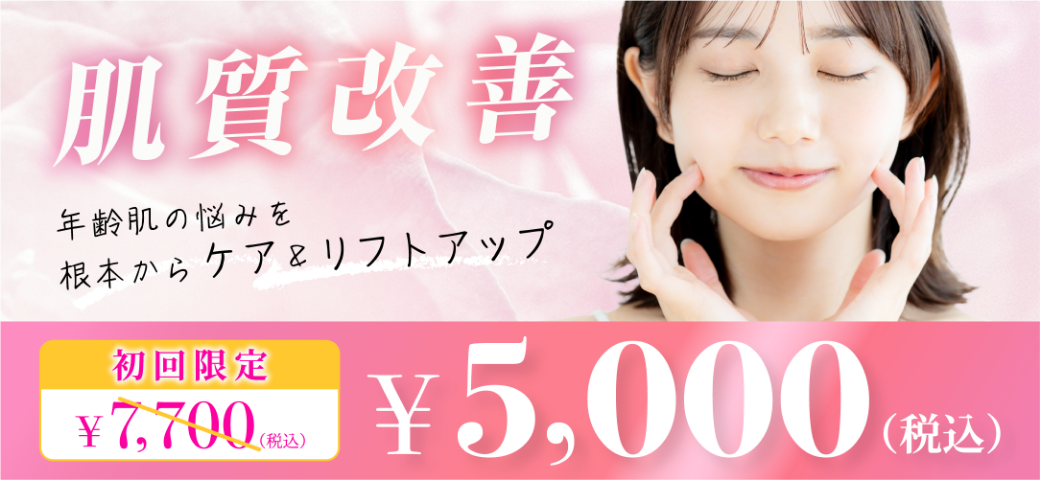 肌質改善 肌年齢の悩みを根本からケア＆リフトアップ 初回限定 7700円が5000円（税込）