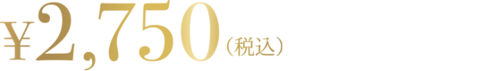 2750円（税込）